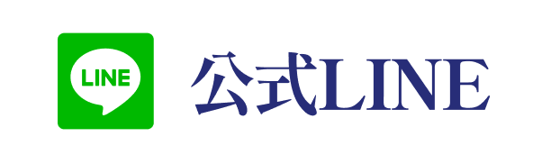 公式LINE